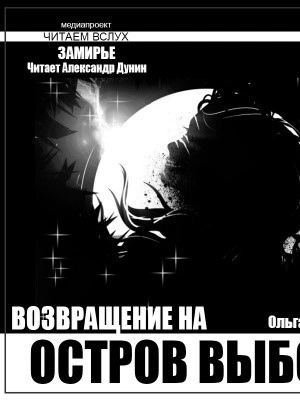 Остров выбора. Возвращение на Остров выбора - Ольга Макарова Лучшие аудиокниги онлайн слушать бесплатно➝ Без остановки, полными циклами! ☆Более 100000 новых книг☆ ➝ Присоединяйтесь ✔️ audioknigi-onlain.com