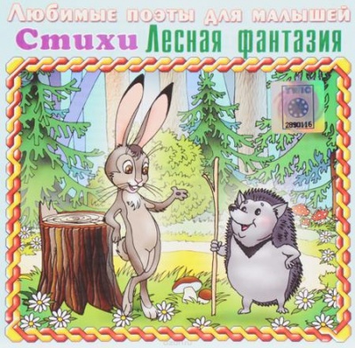 Лесная фантазия (стихи для малышей) - Наталия Кнушевицкая Лучшие аудиокниги онлайн слушать бесплатно➝ Без остановки, полными циклами! ☆Более 100000 новых книг☆ ➝ Присоединяйтесь ✔️ audioknigi-onlain.com
