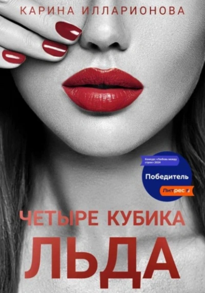 Четыре кубика льда - Карина Илларионова Лучшие аудиокниги онлайн слушать бесплатно➝ Без остановки, полными циклами! ☆Более 100000 новых книг☆ ➝ Присоединяйтесь ✔️ audioknigi-onlain.com