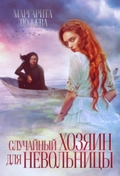 Случайный хозяин для невольницы - Маргарита Дюжева Лучшие аудиокниги онлайн слушать бесплатно➝ Без остановки, полными циклами! ☆Более 100000 новых книг☆ ➝ Присоединяйтесь ✔️ audioknigi-onlain.com
