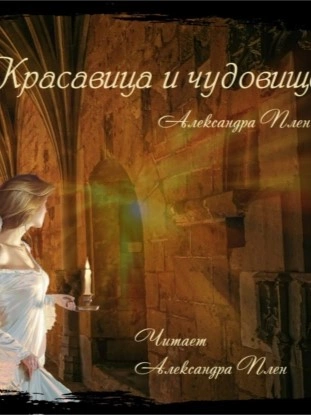 Красавица и чудовище - Александра Плен Лучшие аудиокниги онлайн слушать бесплатно➝ Без остановки, полными циклами! ☆Более 100000 новых книг☆ ➝ Присоединяйтесь ✔️ audioknigi-onlain.com