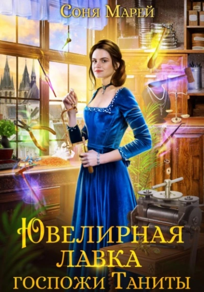 Ювелирная лавка госпожи Таниты - Соня Марей Лучшие аудиокниги онлайн слушать бесплатно➝ Без остановки, полными циклами! ☆Более 100000 новых книг☆ ➝ Присоединяйтесь ✔️ audioknigi-onlain.com