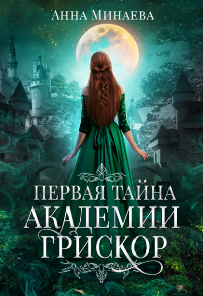 Первая тайна академии Грискор - Анна Минаева Лучшие аудиокниги онлайн слушать бесплатно➝ Без остановки, полными циклами! ☆Более 100000 новых книг☆ ➝ Присоединяйтесь ✔️ audioknigi-onlain.com
