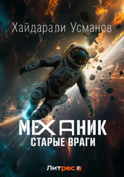 Старые враги - Хайдарали Усманов Лучшие аудиокниги онлайн слушать бесплатно➝ Без остановки, полными циклами! ☆Более 100000 новых книг☆ ➝ Присоединяйтесь ✔️ audioknigi-onlain.com