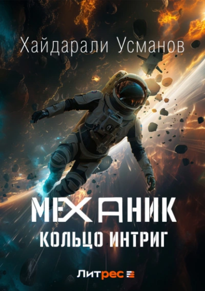 Кольцо интриг - Хайдарали Усманов Лучшие аудиокниги онлайн слушать бесплатно➝ Без остановки, полными циклами! ☆Более 100000 новых книг☆ ➝ Присоединяйтесь ✔️ audioknigi-onlain.com