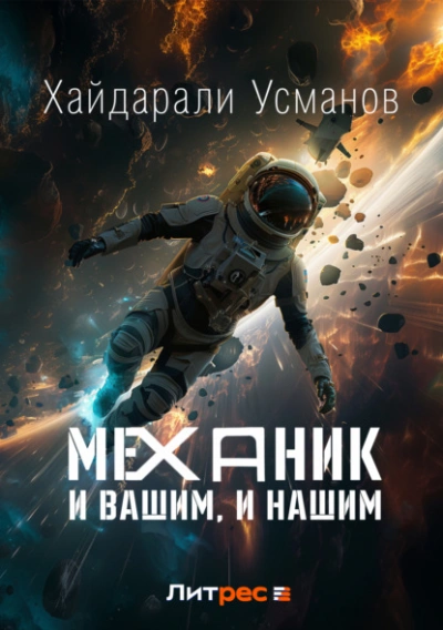 И вашим, и нашим - Хайдарали Усманов Лучшие аудиокниги онлайн слушать бесплатно➝ Без остановки, полными циклами! ☆Более 100000 новых книг☆ ➝ Присоединяйтесь ✔️ audioknigi-onlain.com