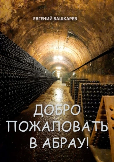 Добро пожаловать в Абрау! - Евгений Башкарев Лучшие аудиокниги онлайн слушать бесплатно➝ Без остановки, полными циклами! ☆Более 100000 новых книг☆ ➝ Присоединяйтесь ✔️ audioknigi-onlain.com