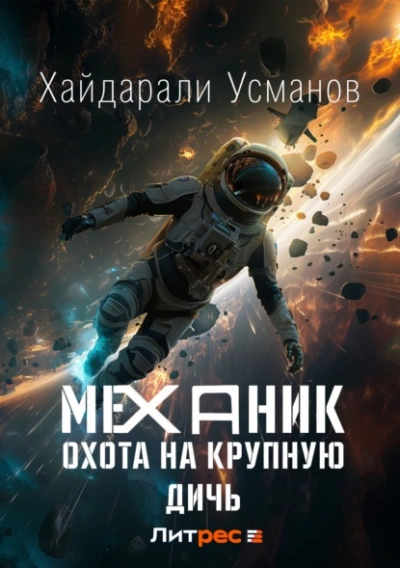 Охота на крупную дичь - Хайдарали Усманов Лучшие аудиокниги онлайн слушать бесплатно➝ Без остановки, полными циклами! ☆Более 100000 новых книг☆ ➝ Присоединяйтесь ✔️ audioknigi-onlain.com