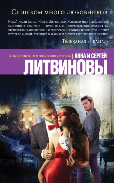 Слишком много любовников - Анна Литвинова, Сергей Литвинов Лучшие аудиокниги онлайн слушать бесплатно➝ Без остановки, полными циклами! ☆Более 100000 новых книг☆ ➝ Присоединяйтесь ✔️ audioknigi-onlain.com