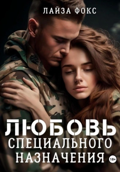 Любовь специального назначения - Лайза Фокс Лучшие аудиокниги онлайн слушать бесплатно➝ Без остановки, полными циклами! ☆Более 100000 новых книг☆ ➝ Присоединяйтесь ✔️ audioknigi-onlain.com