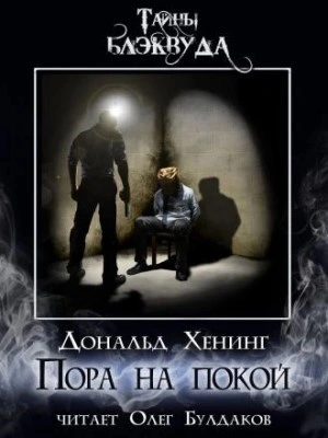 Пора на покой - Дональд Хенинг Лучшие аудиокниги онлайн слушать бесплатно➝ Без остановки, полными циклами! ☆Более 100000 новых книг☆ ➝ Присоединяйтесь ✔️ audioknigi-onlain.com