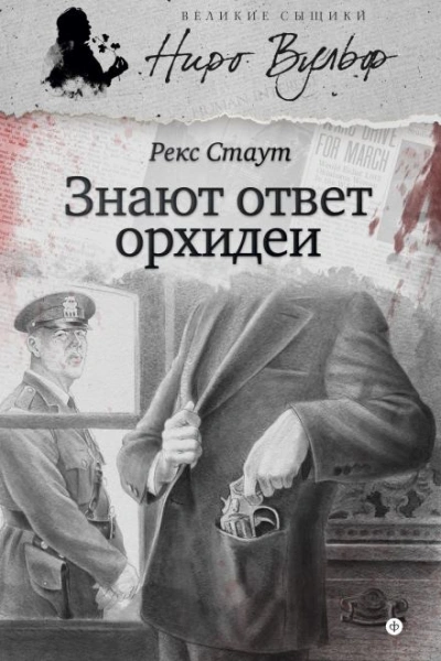 Знают ответ орхидеи - Рекс Стаут Лучшие аудиокниги онлайн слушать бесплатно➝ Без остановки, полными циклами! ☆Более 100000 новых книг☆ ➝ Присоединяйтесь ✔️ audioknigi-onlain.com