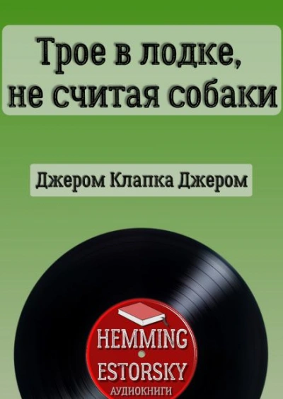 Трое в лодке, не считая собаки - Джером Клапка Джером Лучшие аудиокниги онлайн слушать бесплатно➝ Без остановки, полными циклами! ☆Более 100000 новых книг☆ ➝ Присоединяйтесь ✔️ audioknigi-onlain.com