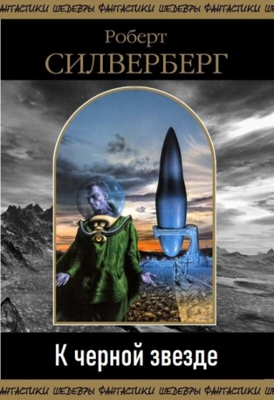 К чёрной звезде - Роберт Силверберг Лучшие аудиокниги онлайн слушать бесплатно➝ Без остановки, полными циклами! ☆Более 100000 новых книг☆ ➝ Присоединяйтесь ✔️ audioknigi-onlain.com