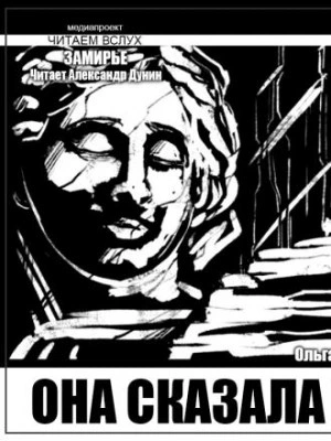 Она сказала нет - Ольга Макарова Лучшие аудиокниги онлайн слушать бесплатно➝ Без остановки, полными циклами! ☆Более 100000 новых книг☆ ➝ Присоединяйтесь ✔️ audioknigi-onlain.com