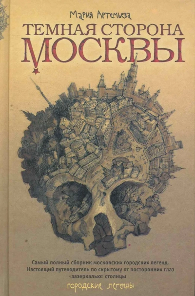 Темная сторона Москвы - Мария Артемьева Лучшие аудиокниги онлайн слушать бесплатно➝ Без остановки, полными циклами! ☆Более 100000 новых книг☆ ➝ Присоединяйтесь ✔️ audioknigi-onlain.com