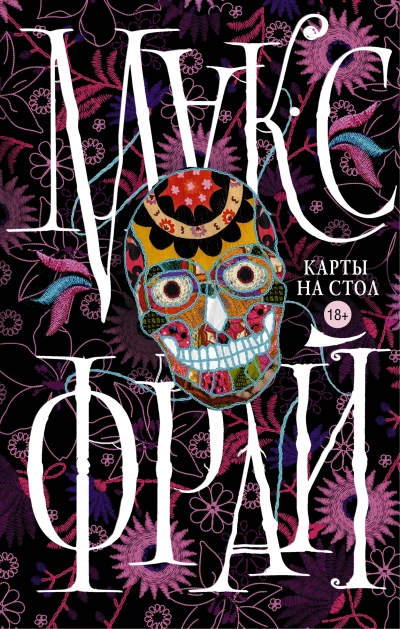 Карты на стол (сборник) - Макс Фрай Лучшие аудиокниги онлайн слушать бесплатно➝ Без остановки, полными циклами! ☆Более 100000 новых книг☆ ➝ Присоединяйтесь ✔️ audioknigi-onlain.com