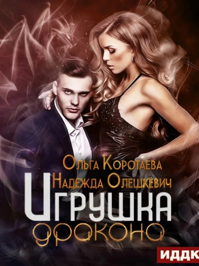 Игрушка дракона - Ольга Коротаева, Надежда Олешкевич Лучшие аудиокниги онлайн слушать бесплатно➝ Без остановки, полными циклами! ☆Более 100000 новых книг☆ ➝ Присоединяйтесь ✔️ audioknigi-onlain.com