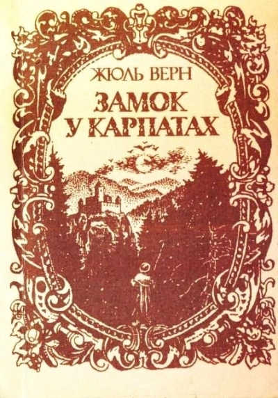 Замок в Карпатах - Жюль Верн Лучшие аудиокниги онлайн слушать бесплатно➝ Без остановки, полными циклами! ☆Более 100000 новых книг☆ ➝ Присоединяйтесь ✔️ audioknigi-onlain.com