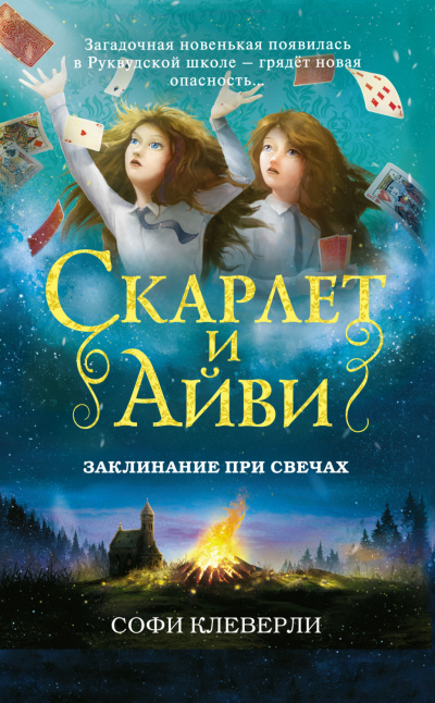 Заклинание при свечах - Софи Клеверли Лучшие аудиокниги онлайн слушать бесплатно➝ Без остановки, полными циклами! ☆Более 100000 новых книг☆ ➝ Присоединяйтесь ✔️ audioknigi-onlain.com