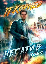 Негатив-2 - Павел Корнев (книга 4) Лучшие аудиокниги онлайн слушать бесплатно➝ Без остановки, полными циклами! ☆Более 100000 новых книг☆ ➝ Присоединяйтесь ✔️ audioknigi-onlain.com