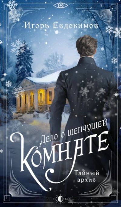 Дело о шепчущей комнате - Игорь Евдокимов Лучшие аудиокниги онлайн слушать бесплатно➝ Без остановки, полными циклами! ☆Более 100000 новых книг☆ ➝ Присоединяйтесь ✔️ audioknigi-onlain.com