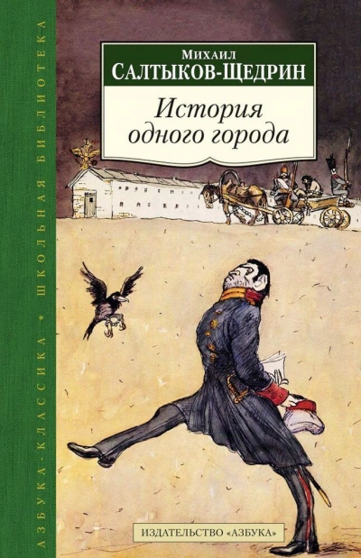 История одного города - Михаил Салтыков-Щедрин Лучшие аудиокниги онлайн слушать бесплатно➝ Без остановки, полными циклами! ☆Более 100000 новых книг☆ ➝ Присоединяйтесь ✔️ audioknigi-onlain.com