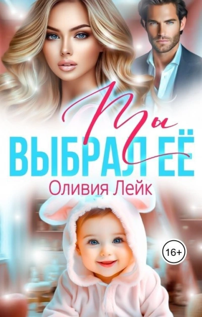 Ты выбрал ее - Оливия Лейк Лучшие аудиокниги онлайн слушать бесплатно➝ Без остановки, полными циклами! ☆Более 100000 новых книг☆ ➝ Присоединяйтесь ✔️ audioknigi-onlain.com