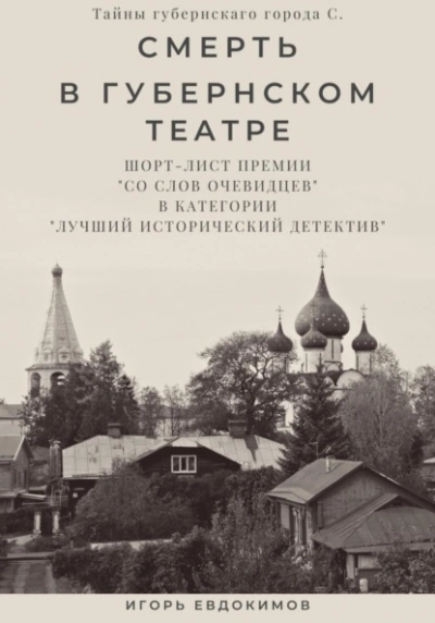 Смерть в губернском театре - Игорь Евдокимов Лучшие аудиокниги онлайн слушать бесплатно➝ Без остановки, полными циклами! ☆Более 100000 новых книг☆ ➝ Присоединяйтесь ✔️ audioknigi-onlain.com