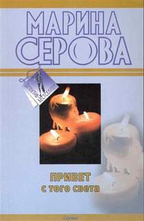 Привет с того света - Марина Серова Лучшие аудиокниги онлайн слушать бесплатно➝ Без остановки, полными циклами! ☆Более 100000 новых книг☆ ➝ Присоединяйтесь ✔️ audioknigi-onlain.com
