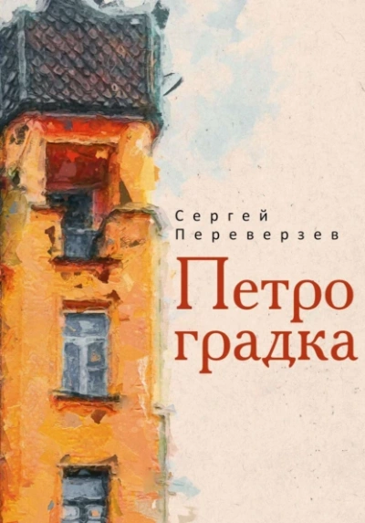 Петроградка - Сергей Переверзев Лучшие аудиокниги онлайн слушать бесплатно➝ Без остановки, полными циклами! ☆Более 100000 новых книг☆ ➝ Присоединяйтесь ✔️ audioknigi-onlain.com