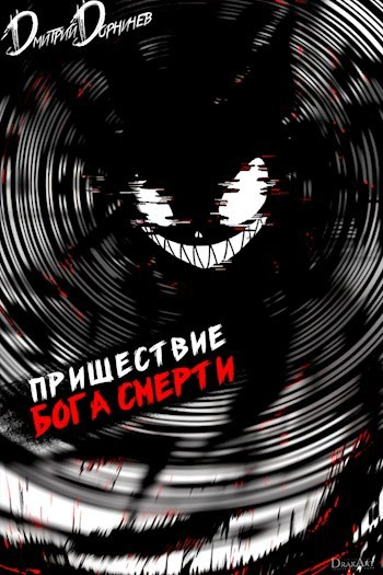 Пришествие бога смерти. Том 17 - Дорничев Дмитрий Лучшие аудиокниги онлайн слушать бесплатно➝ Без остановки, полными циклами! ☆Более 100000 новых книг☆ ➝ Присоединяйтесь ✔️ audioknigi-onlain.com