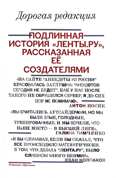 Дорогая редакция. Подлинная история «Ленты.ру, рассказанная ее создателями - Иван Колпаков Лучшие аудиокниги онлайн слушать бесплатно➝ Без остановки, полными циклами! ☆Более 100000 новых книг☆ ➝ Присоединяйтесь ✔️ audioknigi-onlain.com