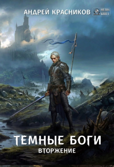 Вторжение - Андрей Красников Лучшие аудиокниги онлайн слушать бесплатно➝ Без остановки, полными циклами! ☆Более 100000 новых книг☆ ➝ Присоединяйтесь ✔️ audioknigi-onlain.com