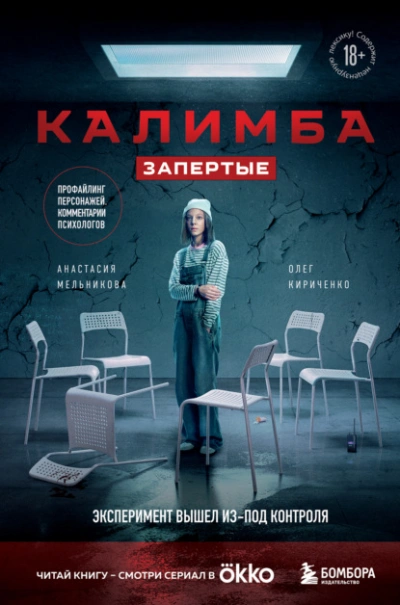Калимба. Запертые. Эксперимент вышел из-под контроля - Анастасия Мельникова Лучшие аудиокниги онлайн слушать бесплатно➝ Без остановки, полными циклами! ☆Более 100000 новых книг☆ ➝ Присоединяйтесь ✔️ audioknigi-onlain.com