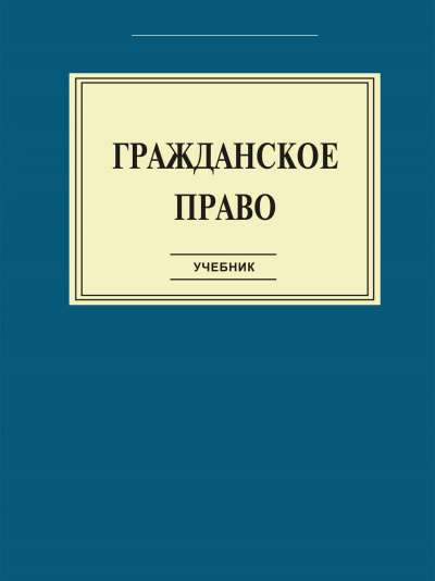 Гражданское право: Учебник Лучшие аудиокниги онлайн слушать бесплатно➝ Без остановки, полными циклами! ☆Более 100000 новых книг☆ ➝ Присоединяйтесь ✔️ audioknigi-onlain.com