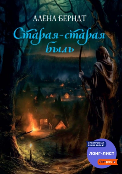 Старая-старая быль - Алёна Берндт Лучшие аудиокниги онлайн слушать бесплатно➝ Без остановки, полными циклами! ☆Более 100000 новых книг☆ ➝ Присоединяйтесь ✔️ audioknigi-onlain.com
