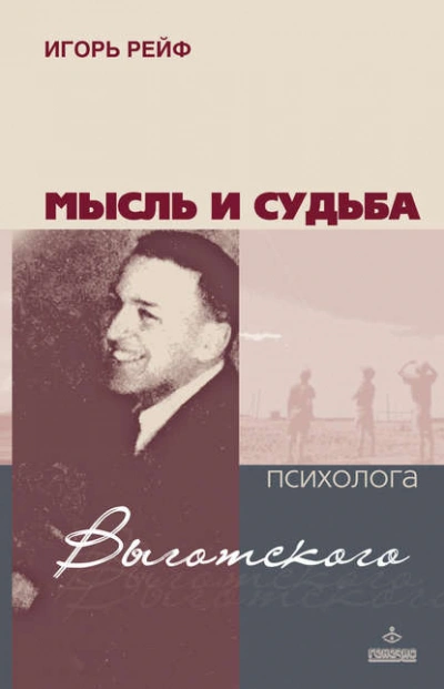 Мысль и судьба психолога Выготского - Игорь Рейф Лучшие аудиокниги онлайн слушать бесплатно➝ Без остановки, полными циклами! ☆Более 100000 новых книг☆ ➝ Присоединяйтесь ✔️ audioknigi-onlain.com