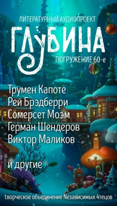 ГЛУБИНА. Погружение 60-е Лучшие аудиокниги онлайн слушать бесплатно➝ Без остановки, полными циклами! ☆Более 100000 новых книг☆ ➝ Присоединяйтесь ✔️ audioknigi-onlain.com