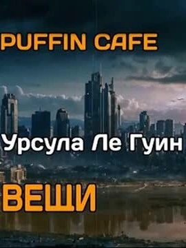 Вещи - Гуин Ле Лучшие аудиокниги онлайн слушать бесплатно➝ Без остановки, полными циклами! ☆Более 100000 новых книг☆ ➝ Присоединяйтесь ✔️ audioknigi-onlain.com