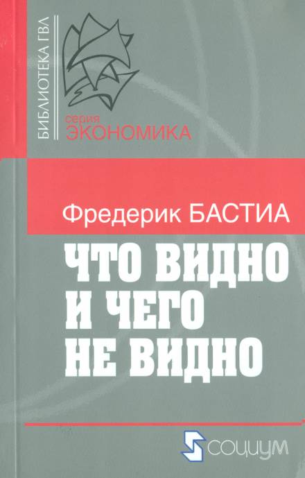 Что видно и чего не видно - Фредерик Бастиа Лучшие аудиокниги онлайн слушать бесплатно➝ Без остановки, полными циклами! ☆Более 100000 новых книг☆ ➝ Присоединяйтесь ✔️ audioknigi-onlain.com