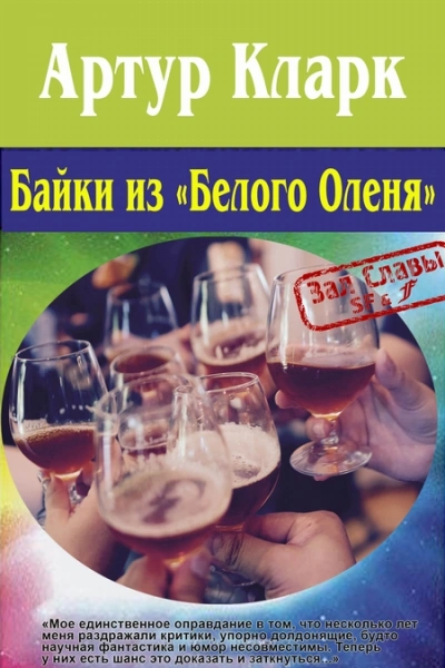 Сказки «Белого оленя и другие рассказы - Артур Кларк Лучшие аудиокниги онлайн слушать бесплатно➝ Без остановки, полными циклами! ☆Более 100000 новых книг☆ ➝ Присоединяйтесь ✔️ audioknigi-onlain.com