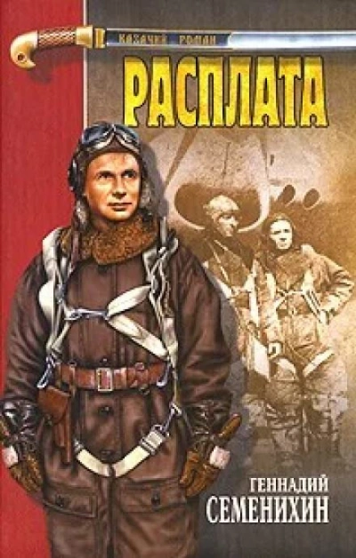 Расплата - Геннадий Семенихин Лучшие аудиокниги онлайн слушать бесплатно➝ Без остановки, полными циклами! ☆Более 100000 новых книг☆ ➝ Присоединяйтесь ✔️ audioknigi-onlain.com