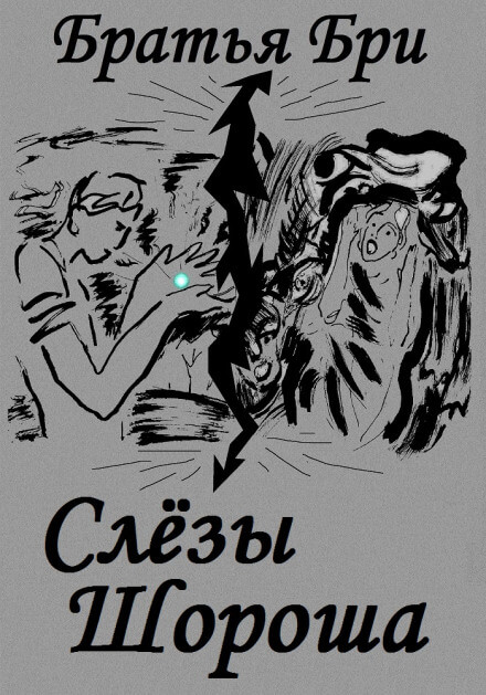 Слёзы Шороша. Книга 2 - Братья Бри Лучшие аудиокниги онлайн слушать бесплатно➝ Без остановки, полными циклами! ☆Более 100000 новых книг☆ ➝ Присоединяйтесь ✔️ audioknigi-onlain.com