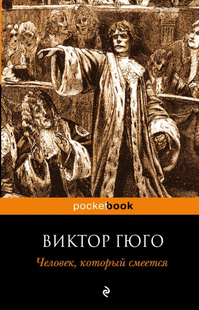 Человек, который смеется - Виктор Гюго Лучшие аудиокниги онлайн слушать бесплатно➝ Без остановки, полными циклами! ☆Более 100000 новых книг☆ ➝ Присоединяйтесь ✔️ audioknigi-onlain.com