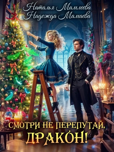 Смотри не перепутай, дракон! - Надежда Мамаева, Наталья Мамлеева Лучшие аудиокниги онлайн слушать бесплатно➝ Без остановки, полными циклами! ☆Более 100000 новых книг☆ ➝ Присоединяйтесь ✔️ audioknigi-onlain.com