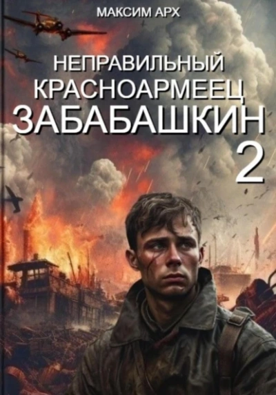 Неправильный красноармеец Забабашкин - Максим Арх Лучшие аудиокниги онлайн слушать бесплатно➝ Без остановки, полными циклами! ☆Более 100000 новых книг☆ ➝ Присоединяйтесь ✔️ audioknigi-onlain.com