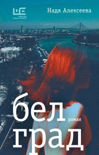 Белград - Надя Алексеева Лучшие аудиокниги онлайн слушать бесплатно➝ Без остановки, полными циклами! ☆Более 100000 новых книг☆ ➝ Присоединяйтесь ✔️ audioknigi-onlain.com
