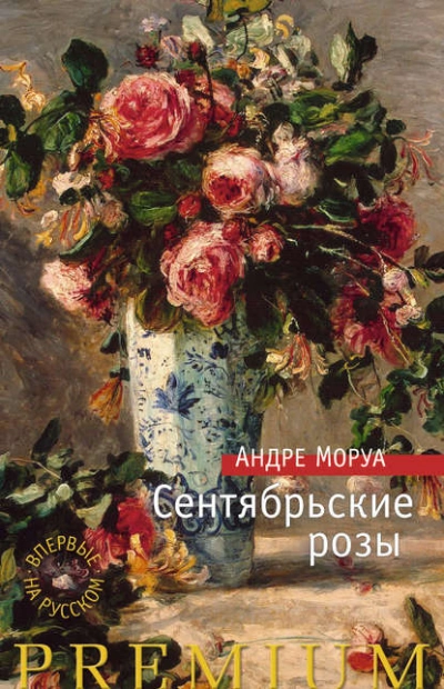 Сентябрьские розы - Андре Моруа Лучшие аудиокниги онлайн слушать бесплатно➝ Без остановки, полными циклами! ☆Более 100000 новых книг☆ ➝ Присоединяйтесь ✔️ audioknigi-onlain.com