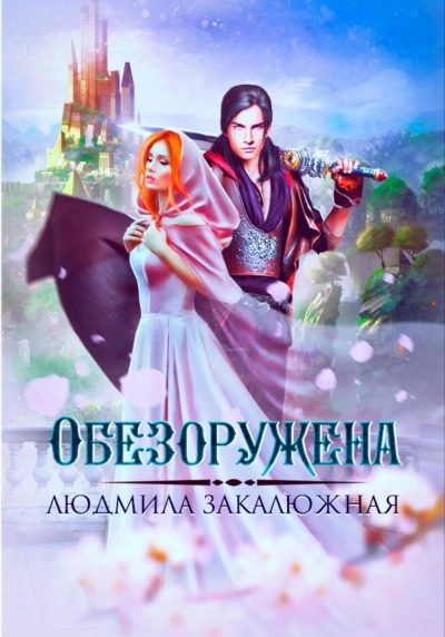 Обезоружена - Людмила Закалюжная Лучшие аудиокниги онлайн слушать бесплатно➝ Без остановки, полными циклами! ☆Более 100000 новых книг☆ ➝ Присоединяйтесь ✔️ audioknigi-onlain.com